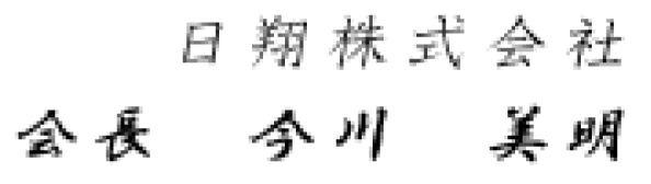 日翔株式会社 会長 今川 美明