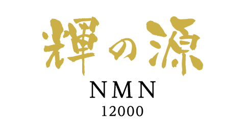 NMN「輝の源」